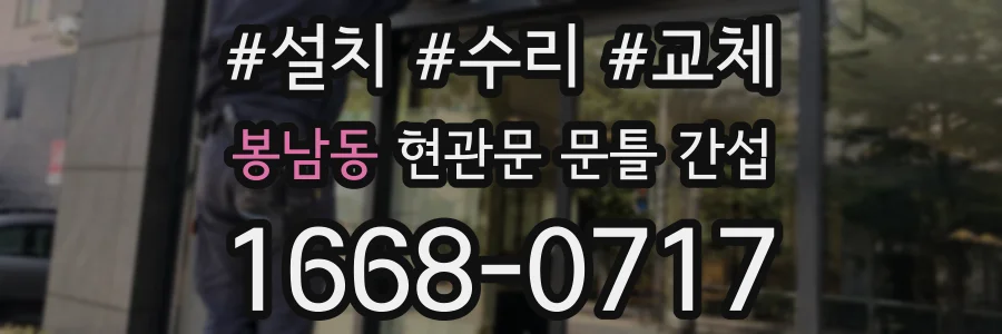 봉남동 현관문 문틀 간섭