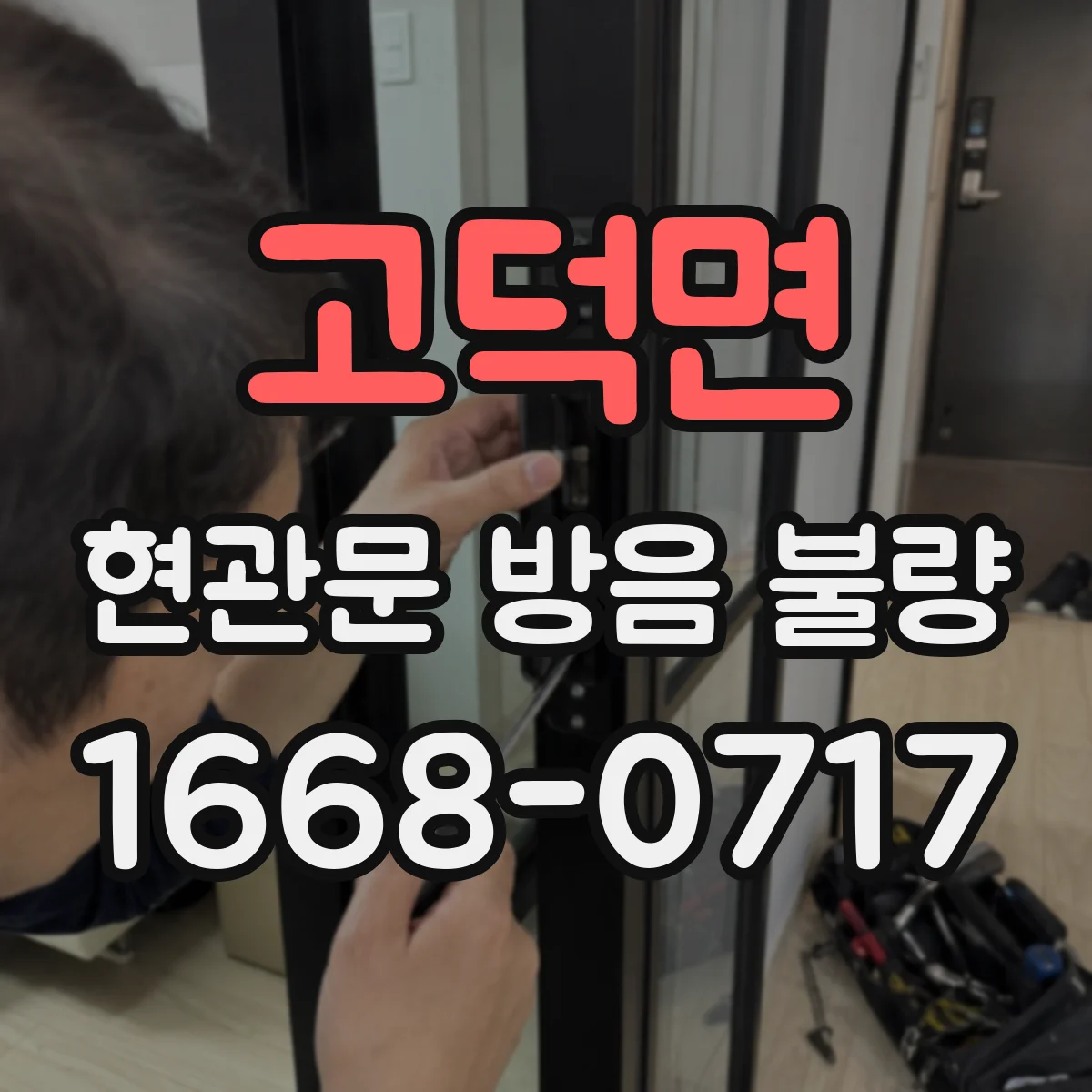 고덕면 현관문 방음 불량