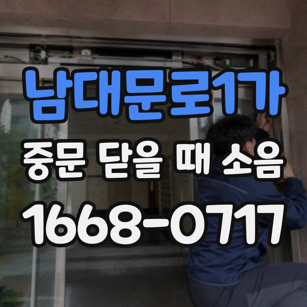 남대문로1가 중문 닫을 때 소음