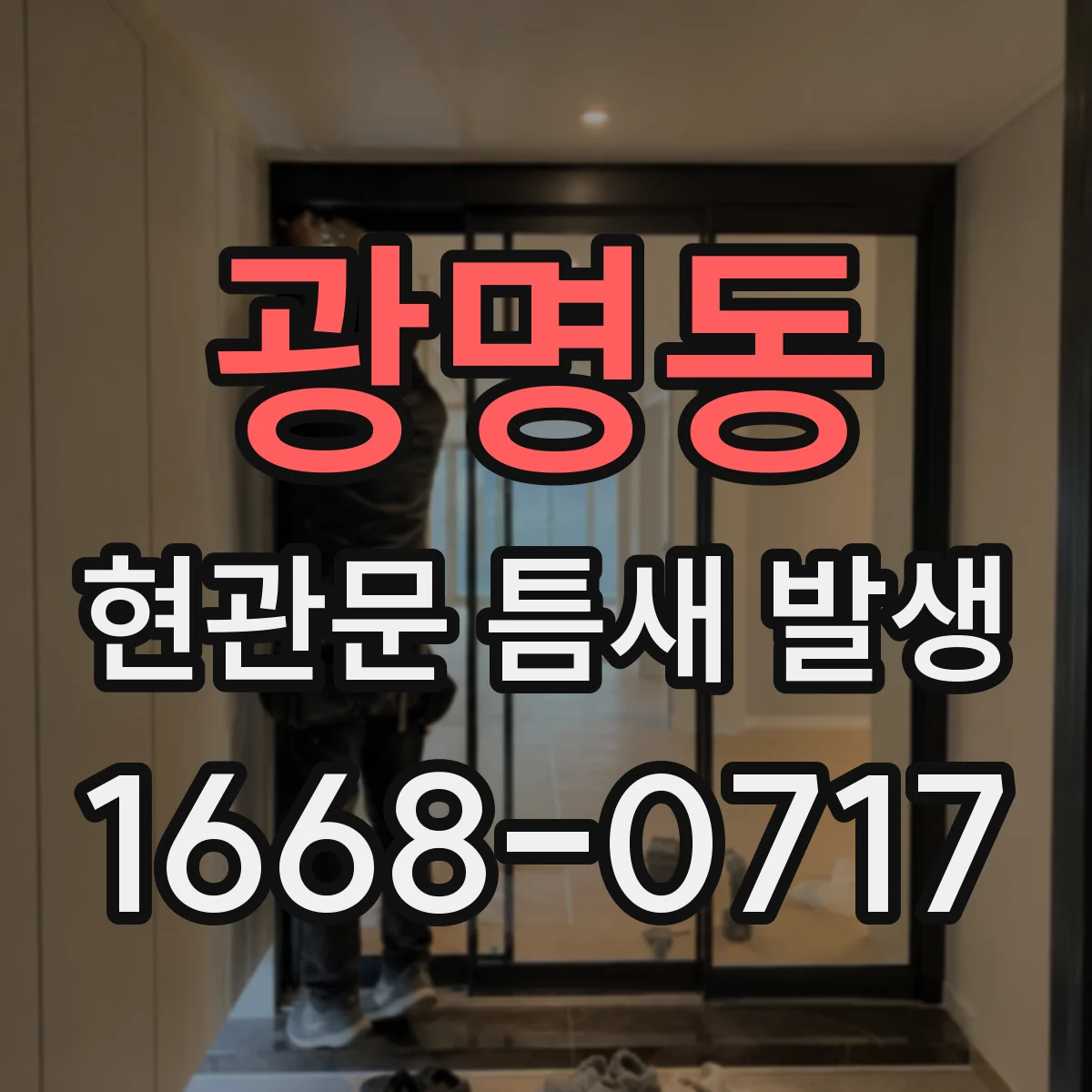 광명동 현관문 틈새 발생