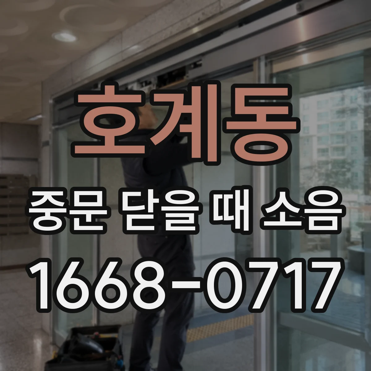 호계동 중문 닫을 때 소음