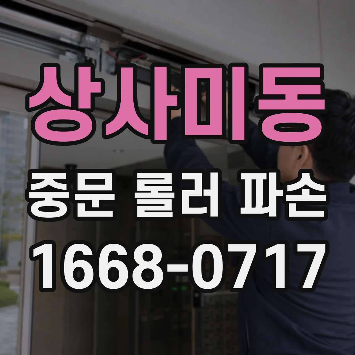 상사미동 중문 롤러 파손