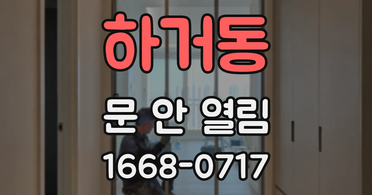 하거동 문 안 열림