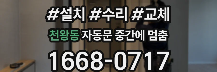 천왕동 자동문 중간에 멈춤