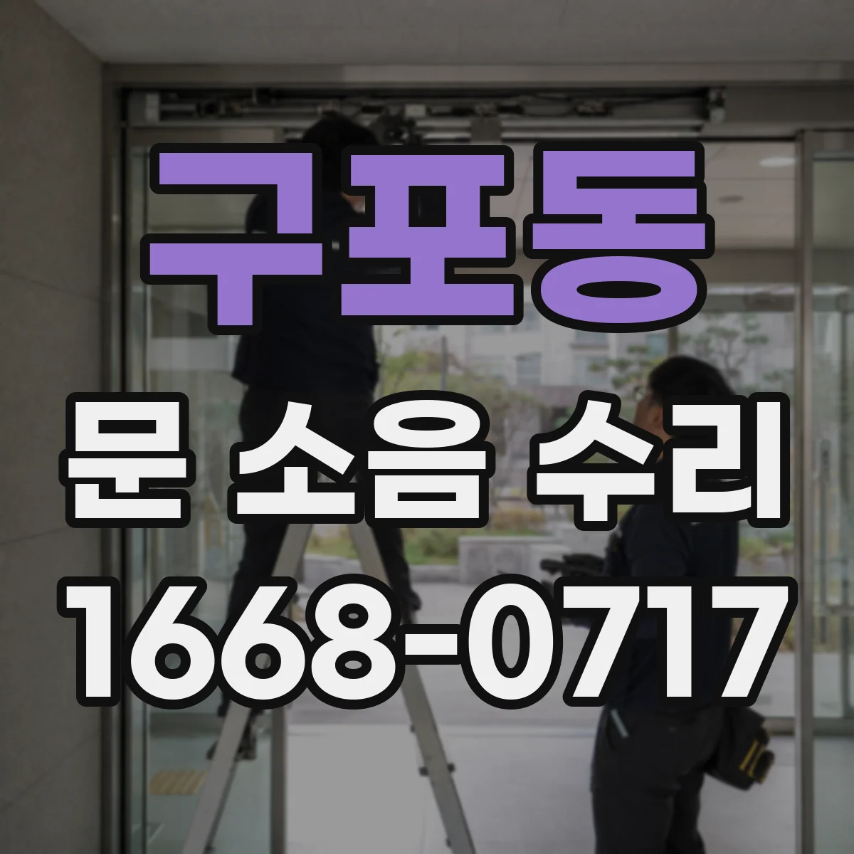 구포동 문 소음 수리