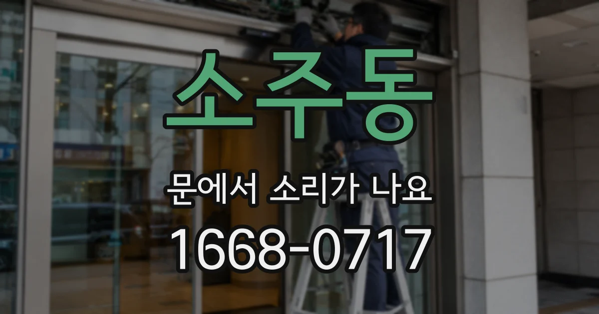 소주동 문에서 소리가 나요