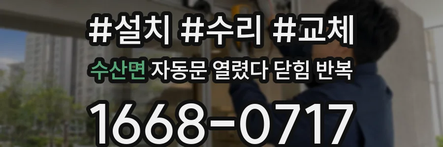 수산면 자동문 열렸다 닫힘 반복