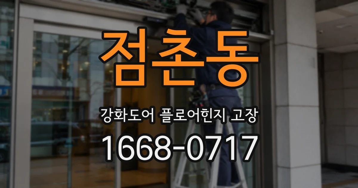 점촌동 강화도어 플로어힌지 고장