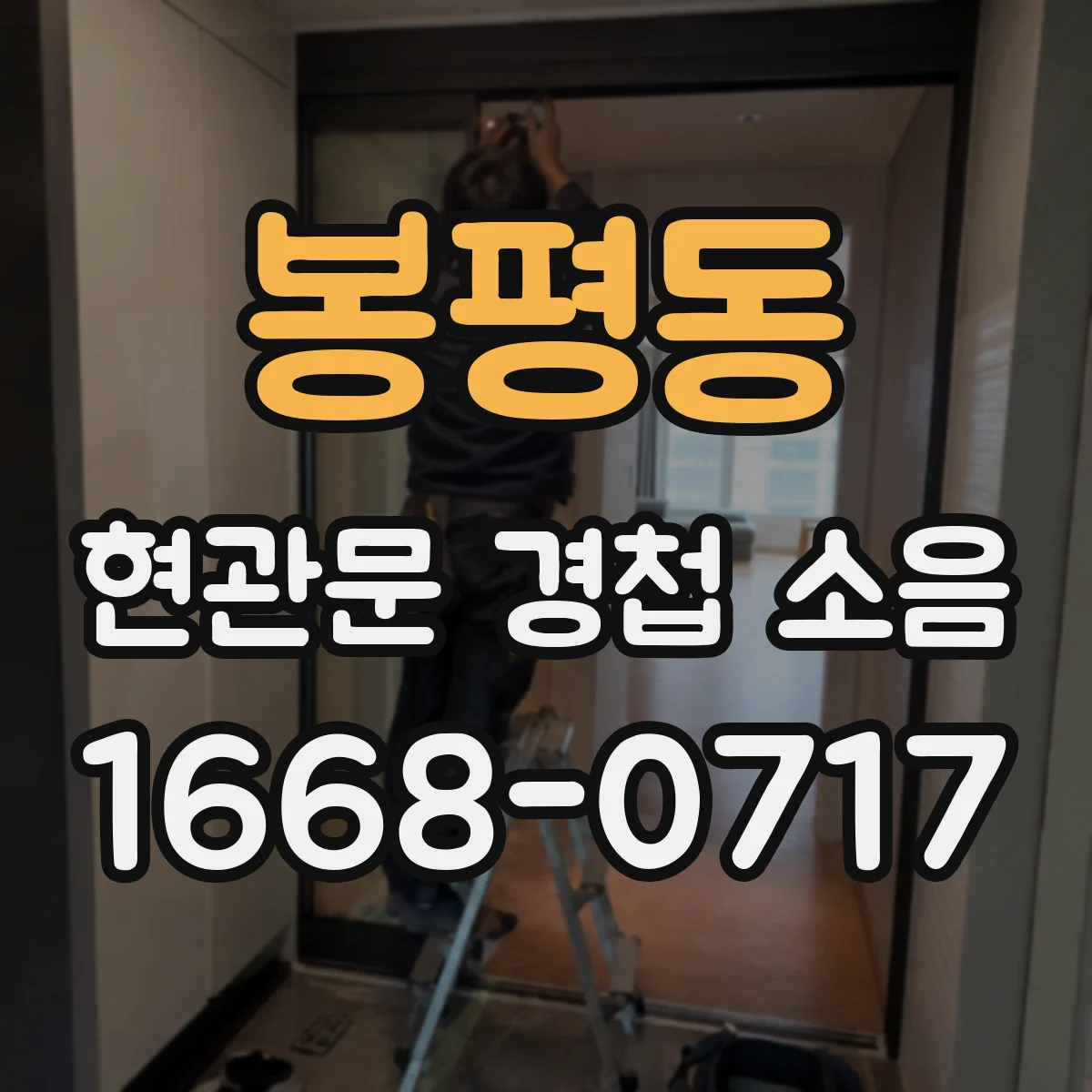 봉평동 현관문 경첩 소음