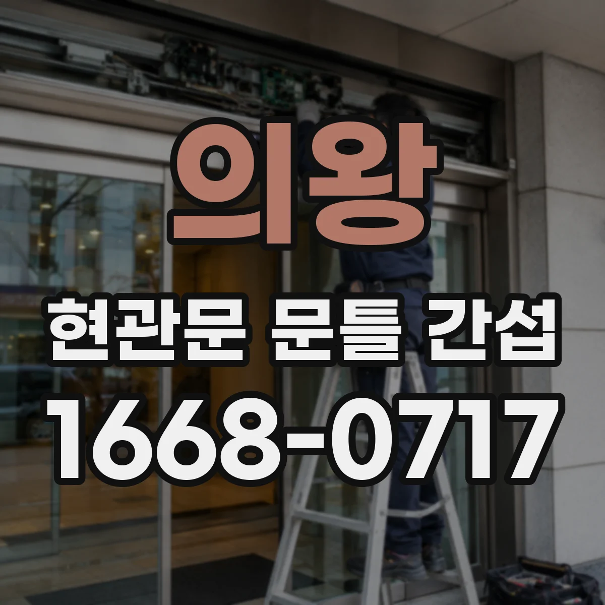 의왕 현관문 문틀 간섭