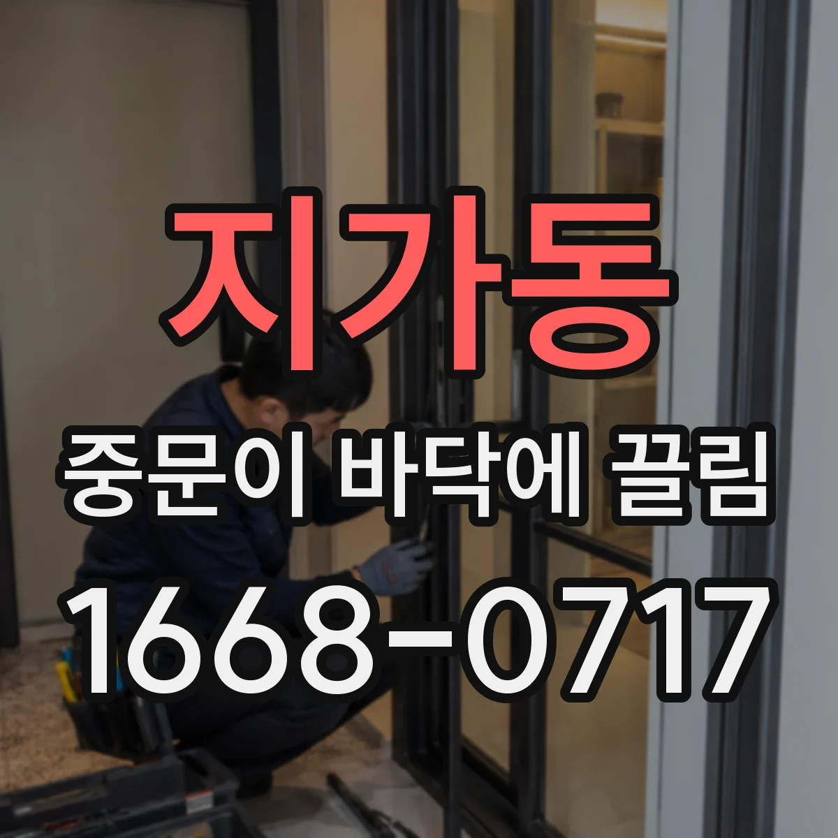 지가동 중문이 바닥에 끌림