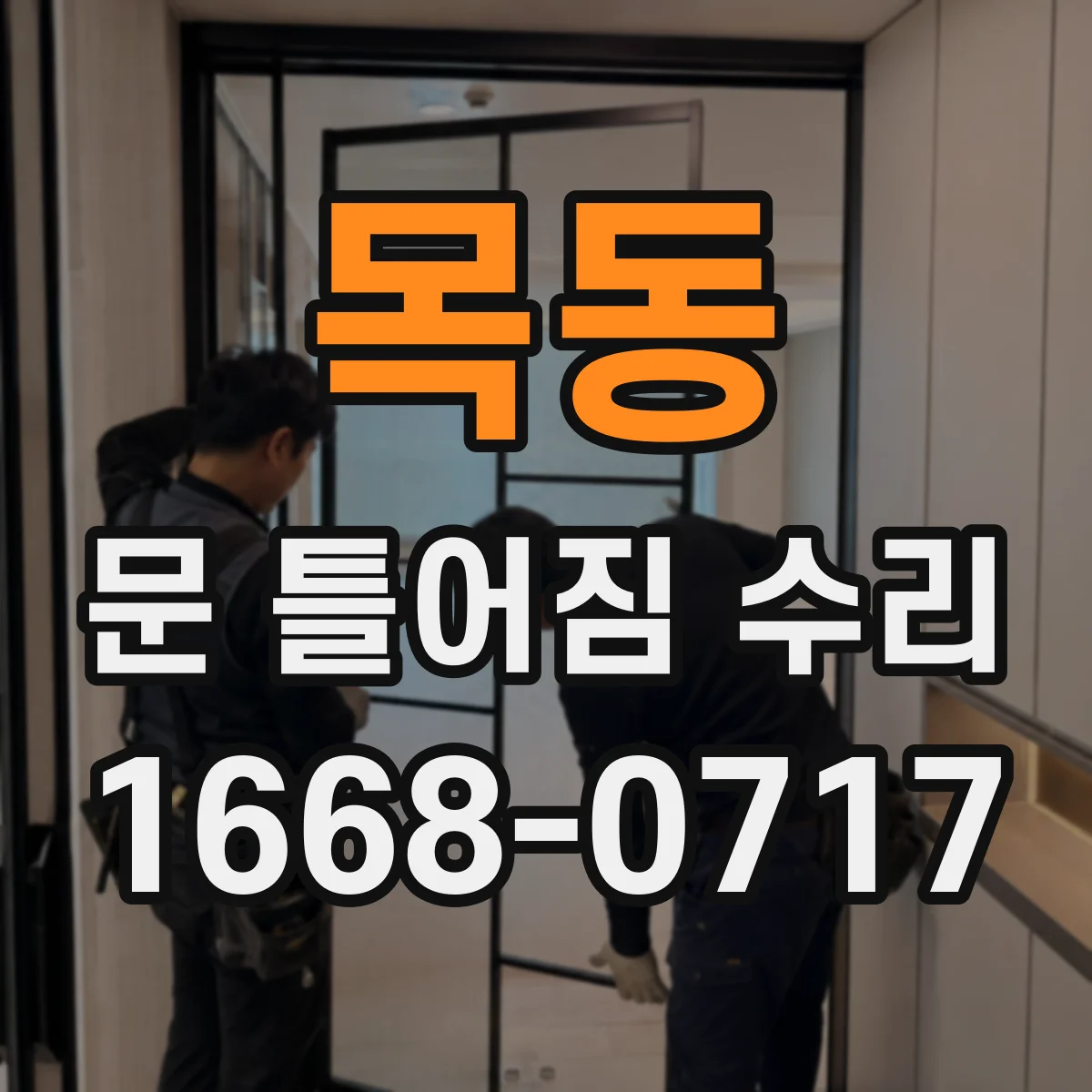 목동 문 틀어짐 수리
