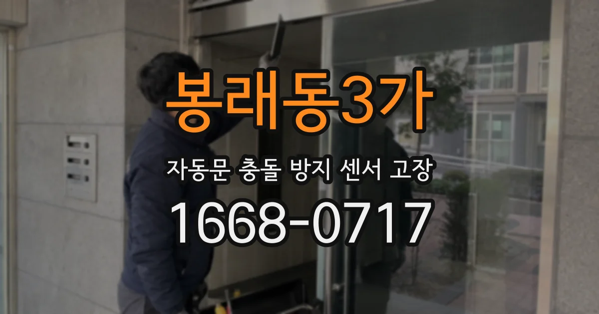 봉래동3가 자동문 충돌 방지 센서 고장