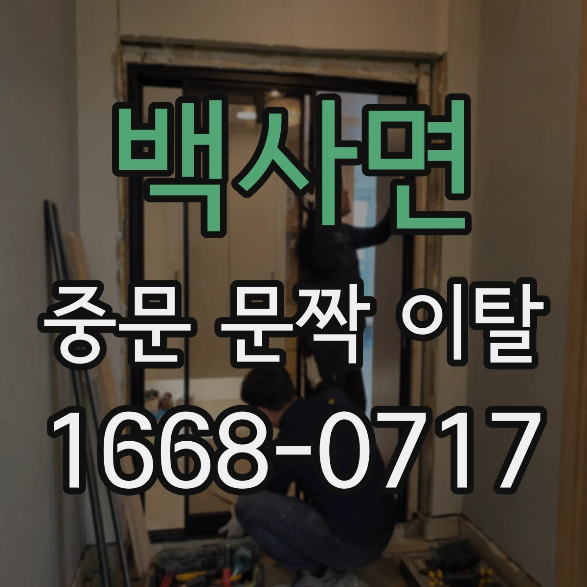 백사면 중문 문짝 이탈