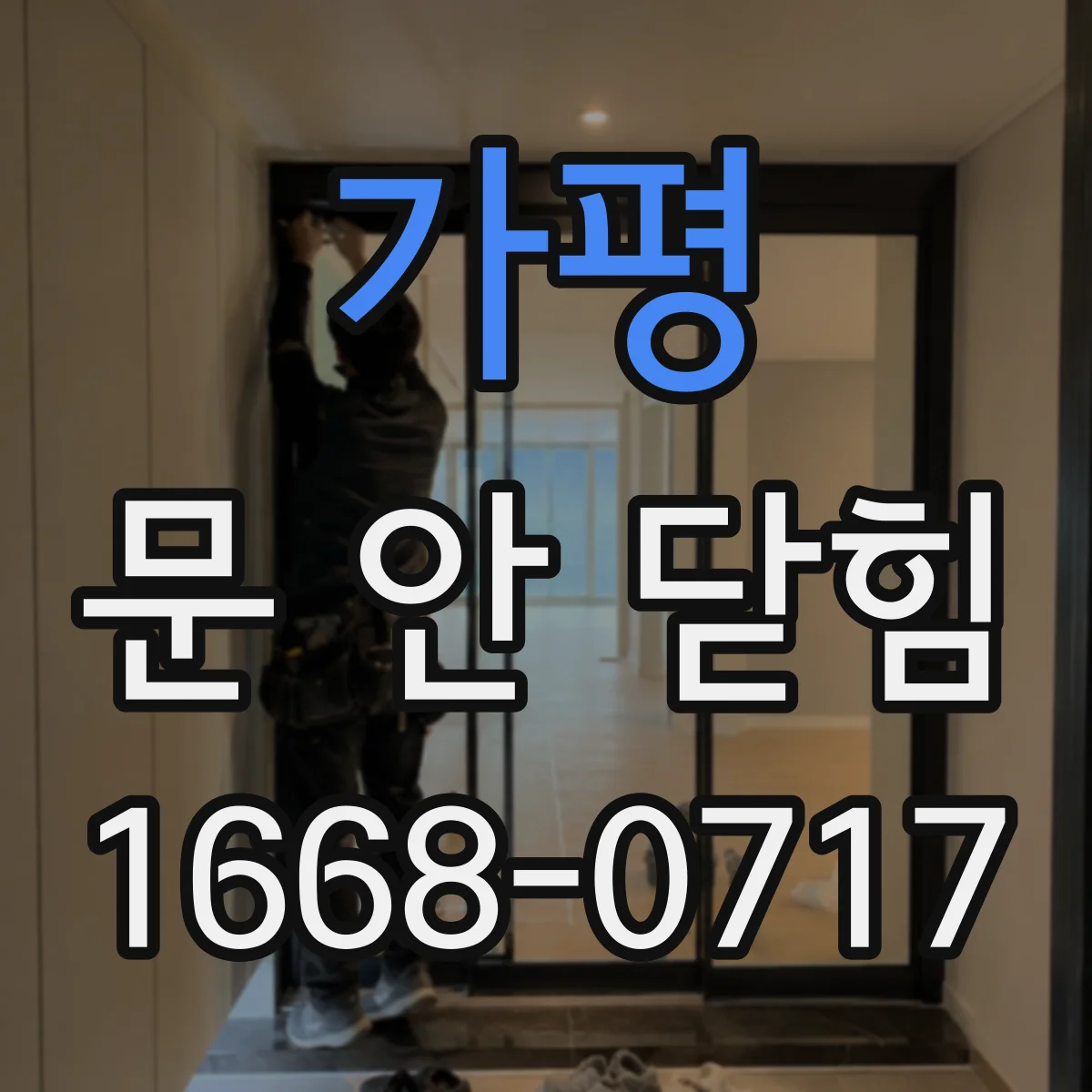 가평 문 안 닫힘