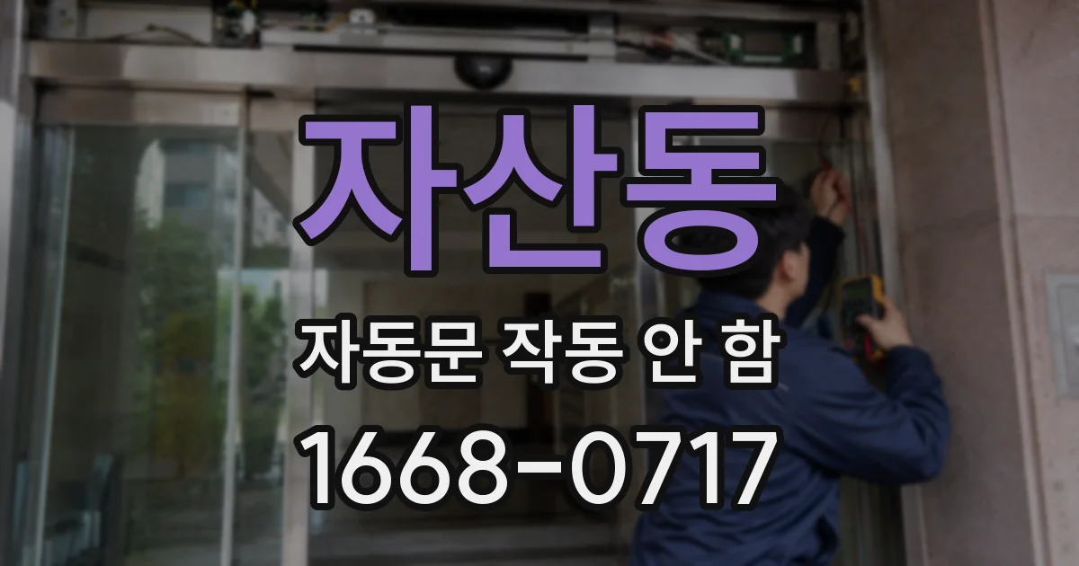 자산동 자동문 작동 안 함