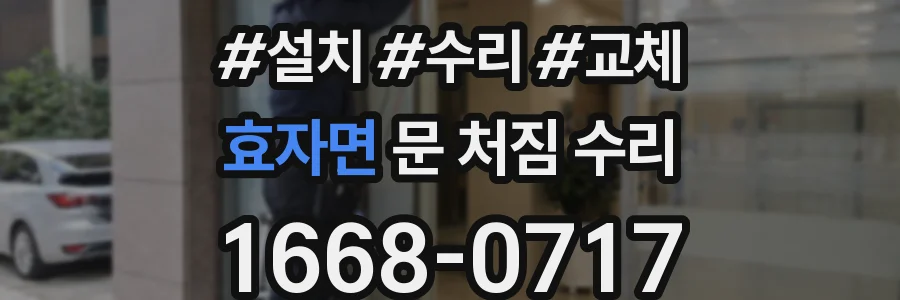 효자면 문 처짐 수리