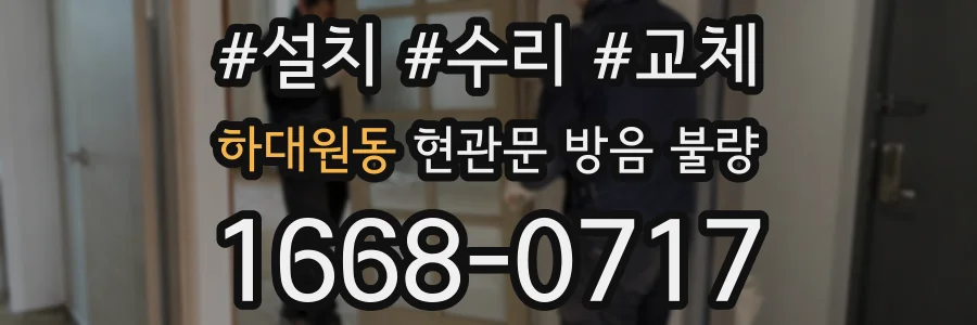 하대원동 현관문 방음 불량