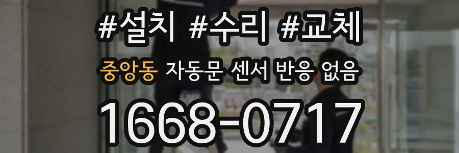 중앙동 자동문 센서 반응 없음