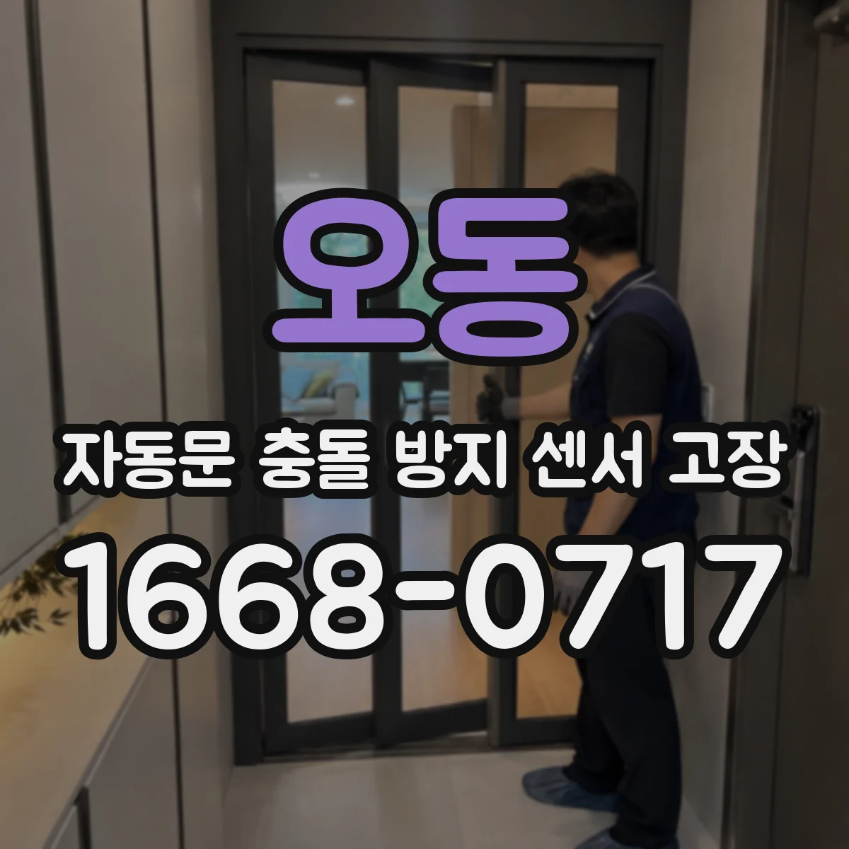 오동 자동문 충돌 방지 센서 고장