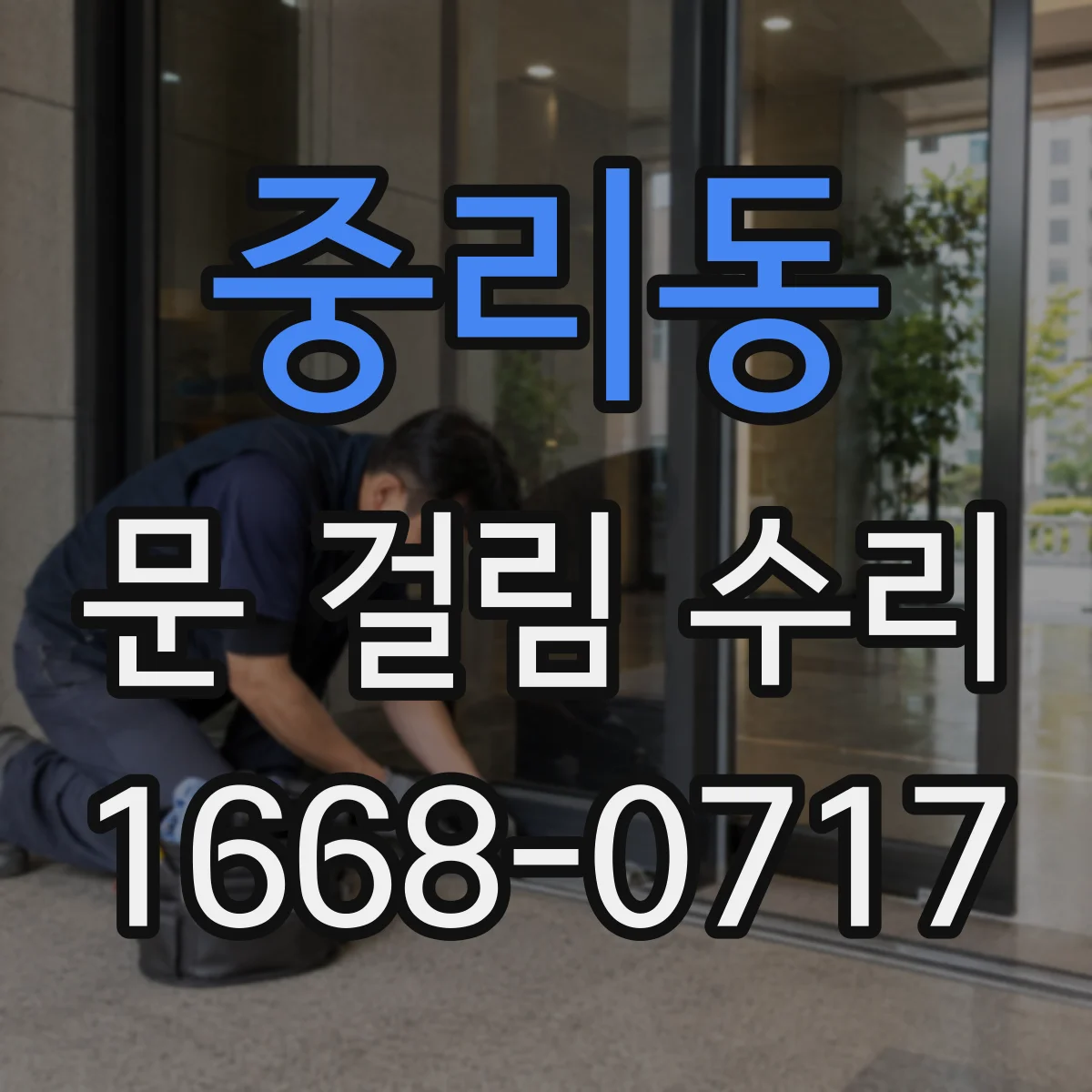 중리동 문 걸림 수리