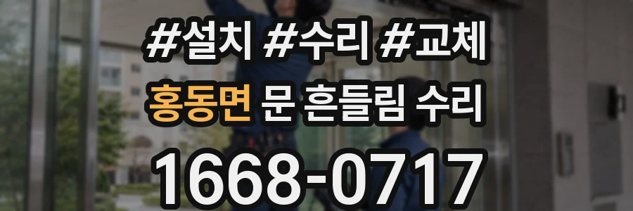 홍동면 문 흔들림 수리