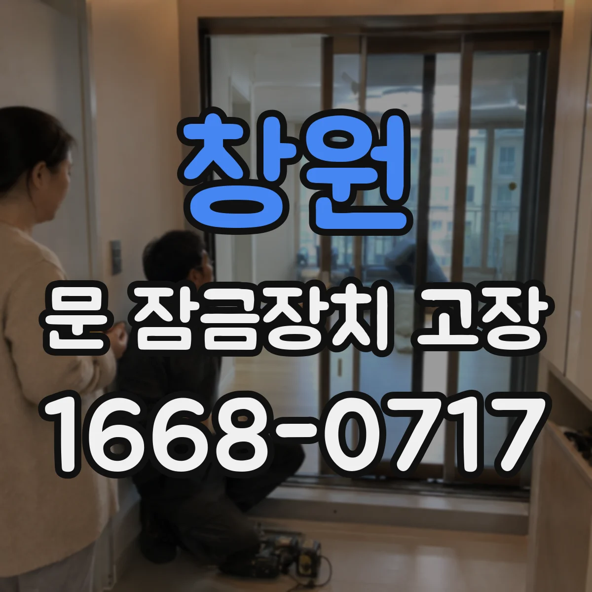 창원 문 잠금장치 고장