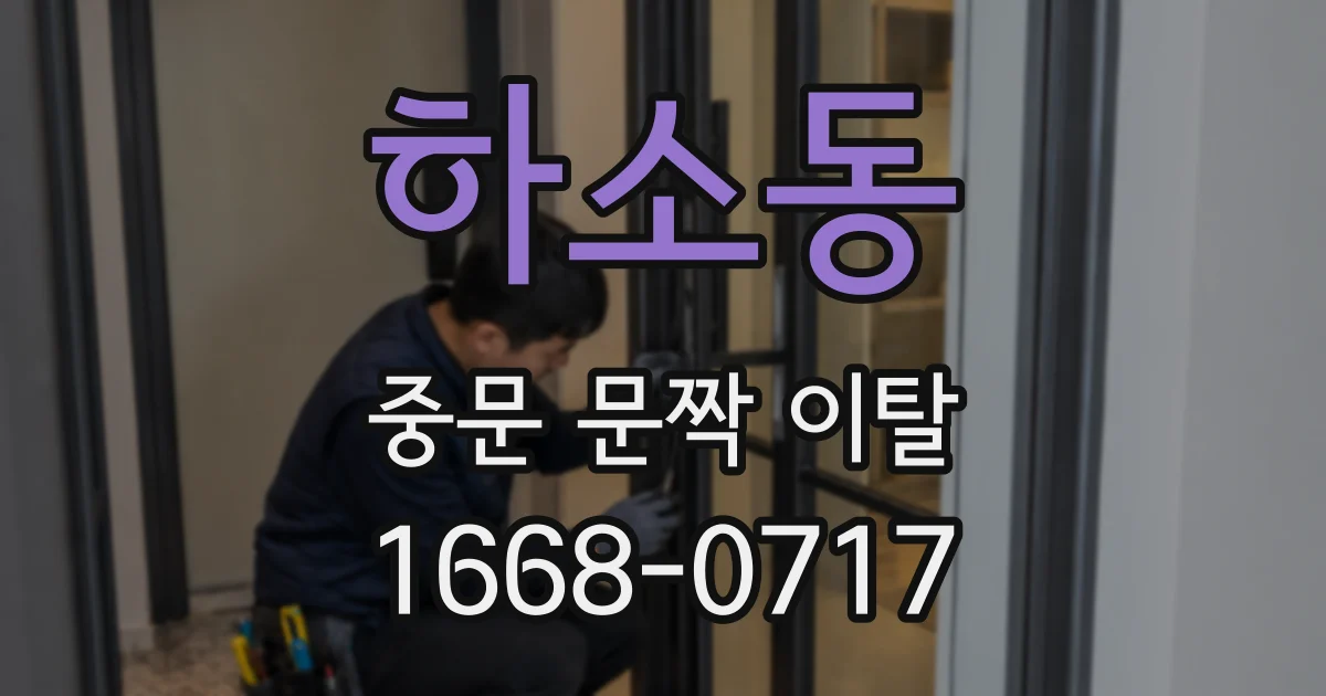 하소동 중문 문짝 이탈