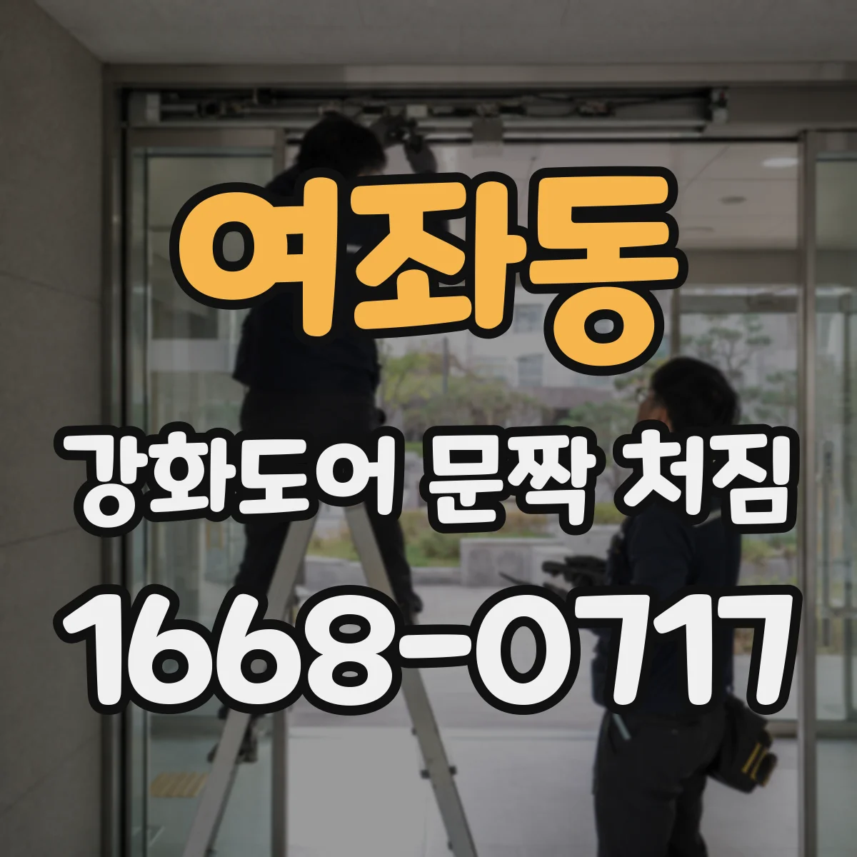 여좌동 강화도어 문짝 처짐
