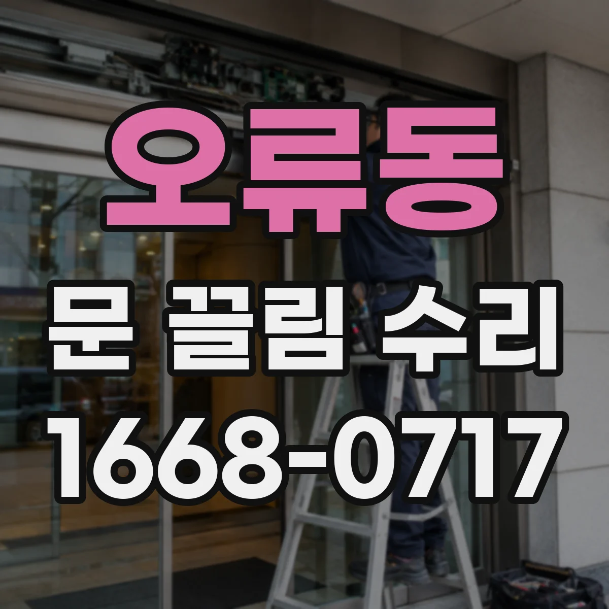 오류동 문 끌림 수리