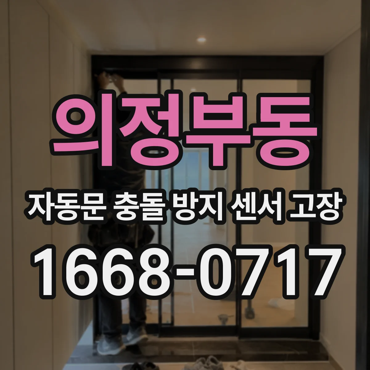 의정부동 자동문 충돌 방지 센서 고장