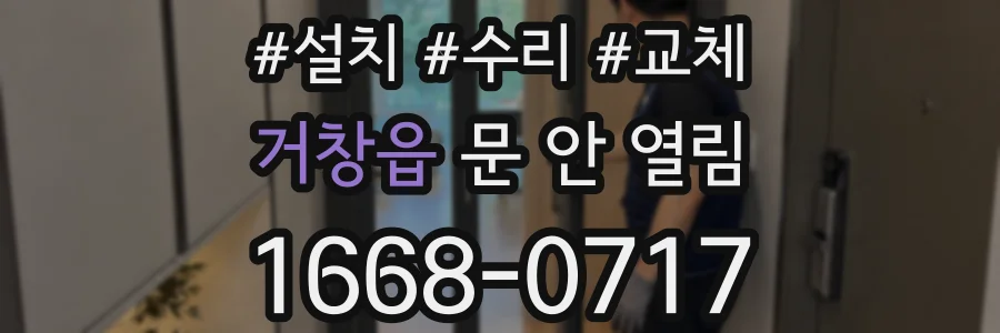 거창읍 문 안 열림