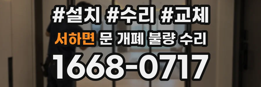 서하면 문 개폐 불량 수리
