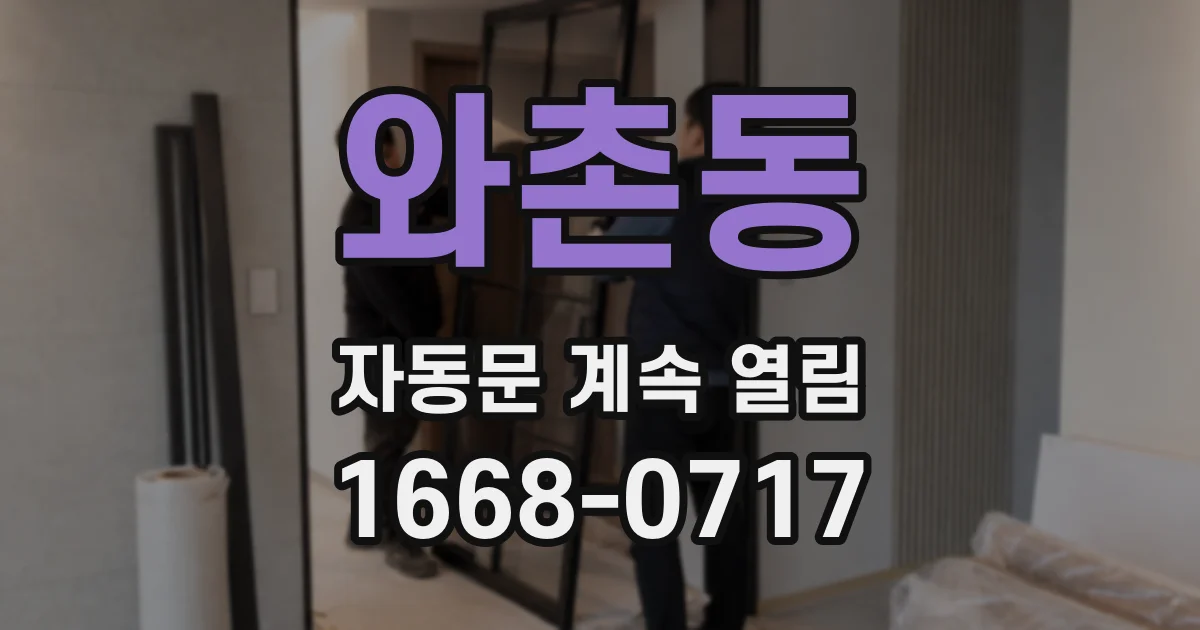 와촌동 자동문 계속 열림