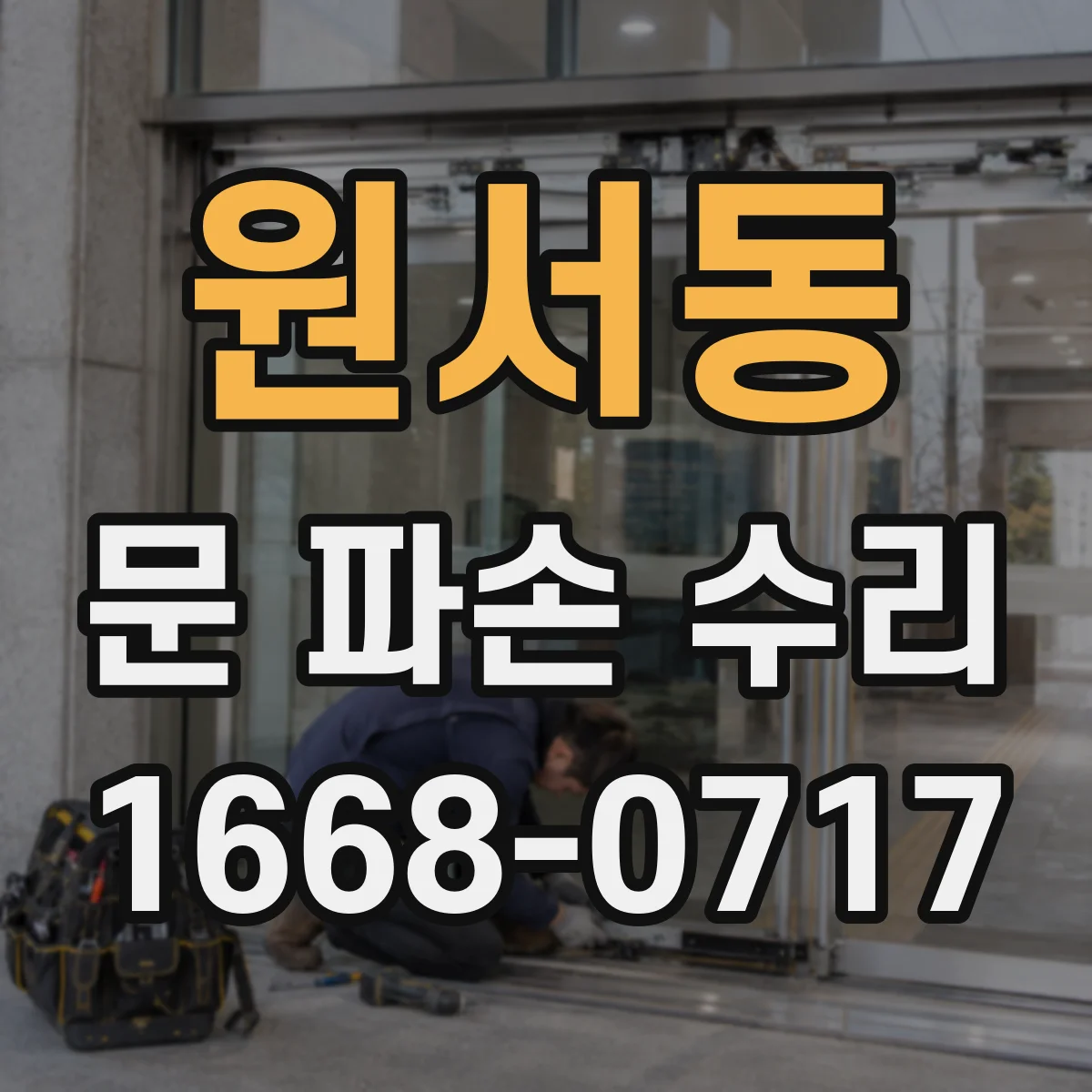원서동 문 파손 수리
