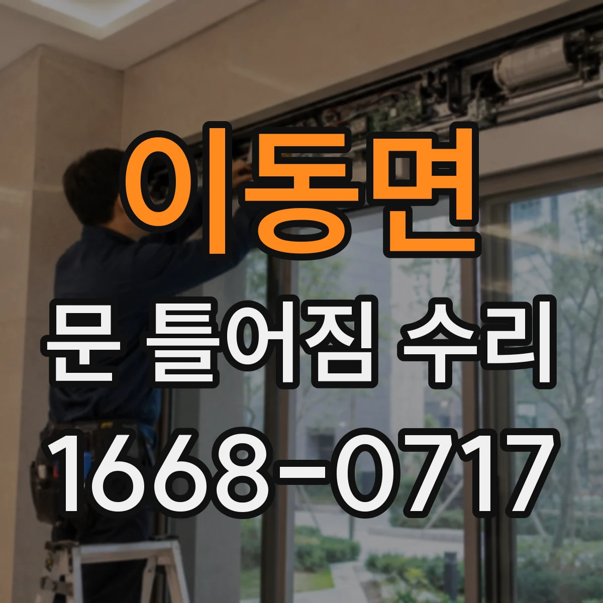 이동면 문 틀어짐 수리