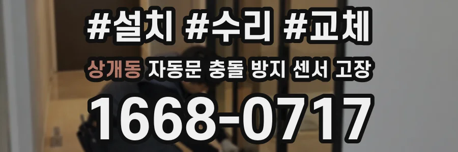 상개동 자동문 충돌 방지 센서 고장