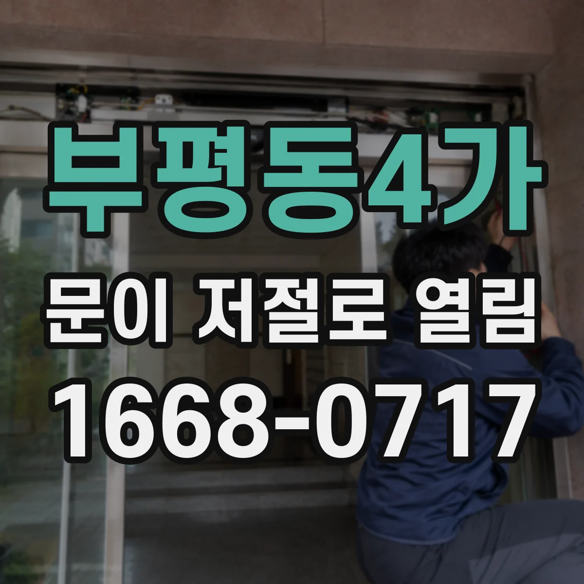 부평동4가 문이 저절로 열림