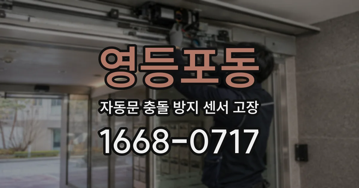 영등포동 자동문 충돌 방지 센서 고장