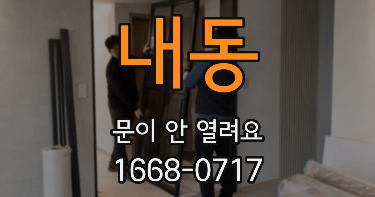 내동 문이 안 열려요