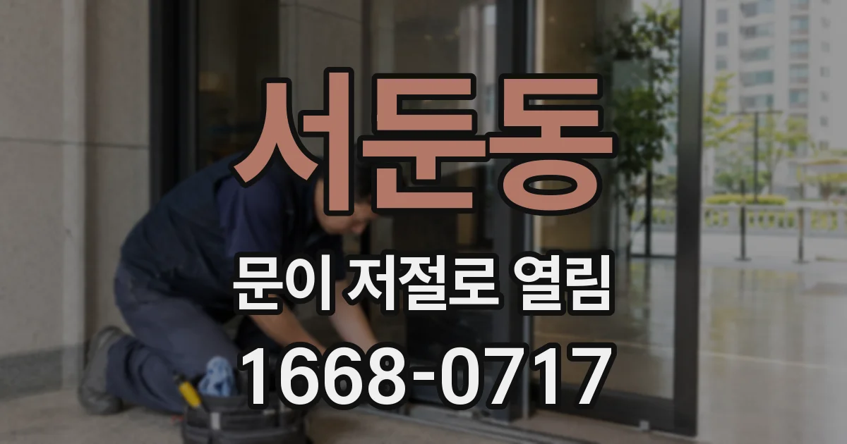 서둔동 문이 저절로 열림