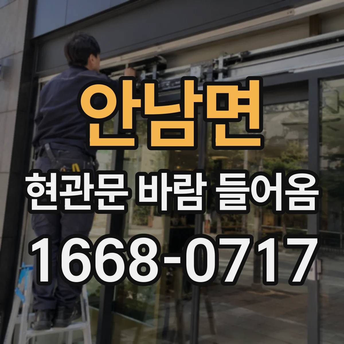 안남면 현관문 바람 들어옴