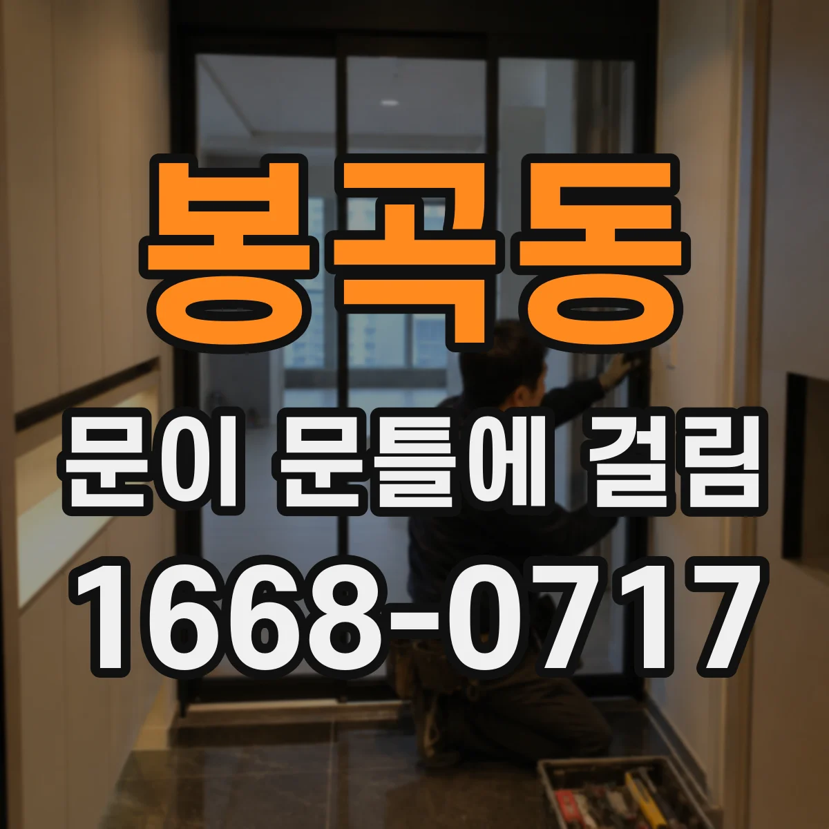 봉곡동 문이 문틀에 걸림
