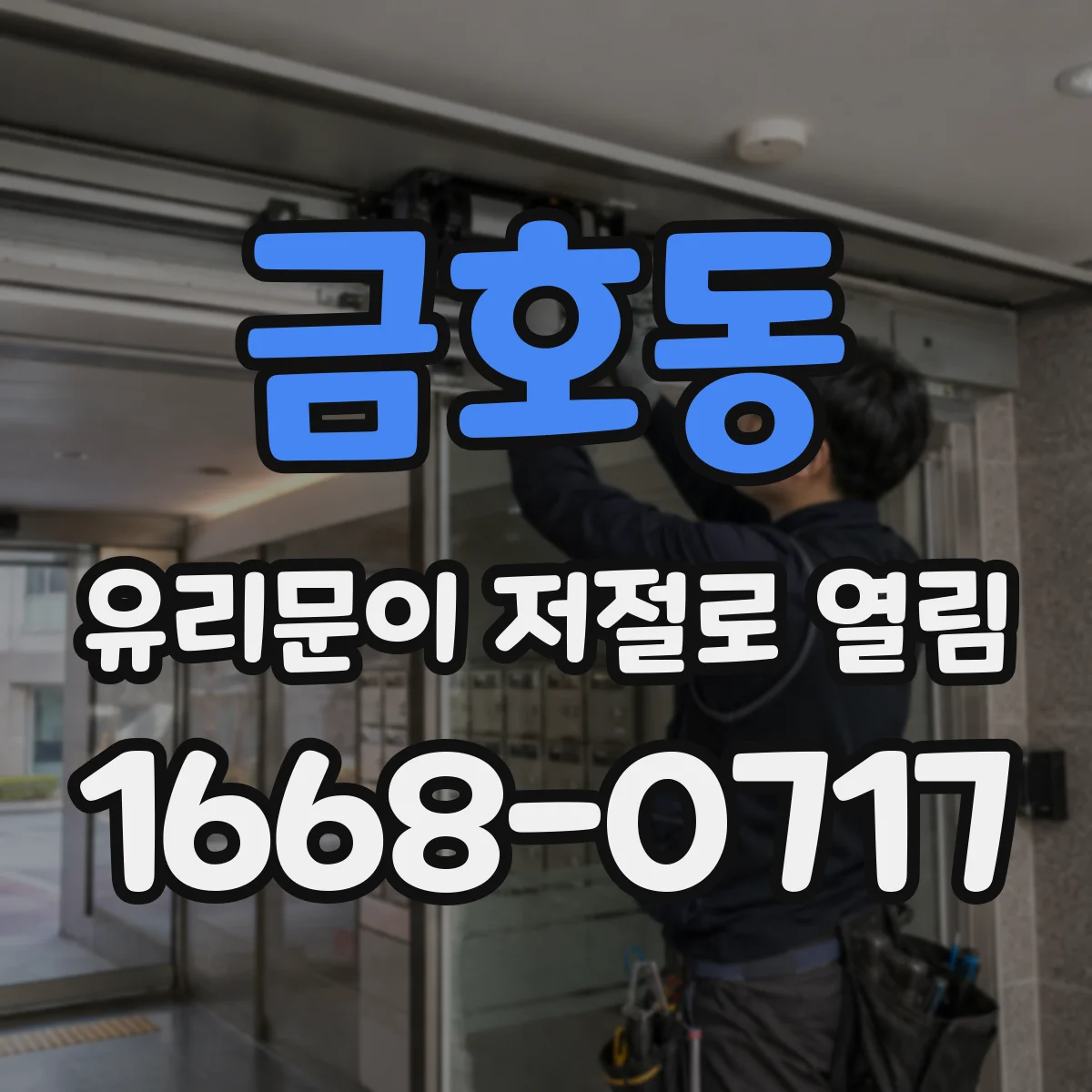 금호동 유리문이 저절로 열림