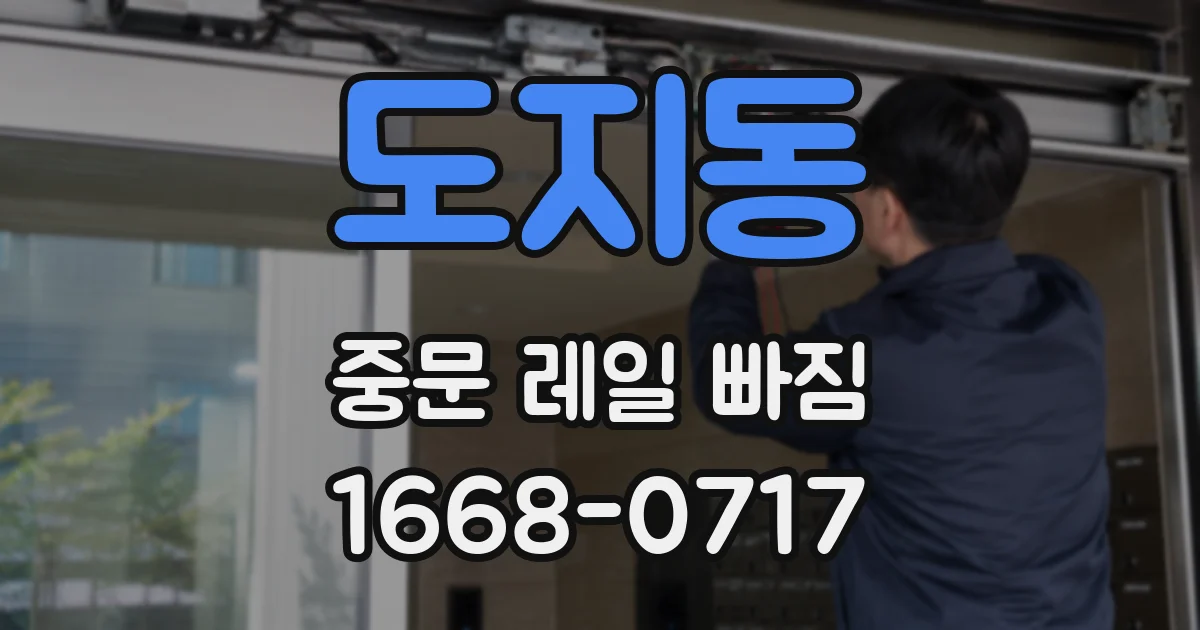 도지동 중문 레일 빠짐