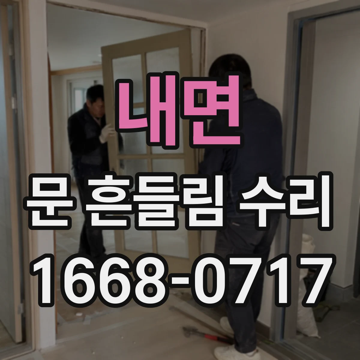 내면 문 흔들림 수리