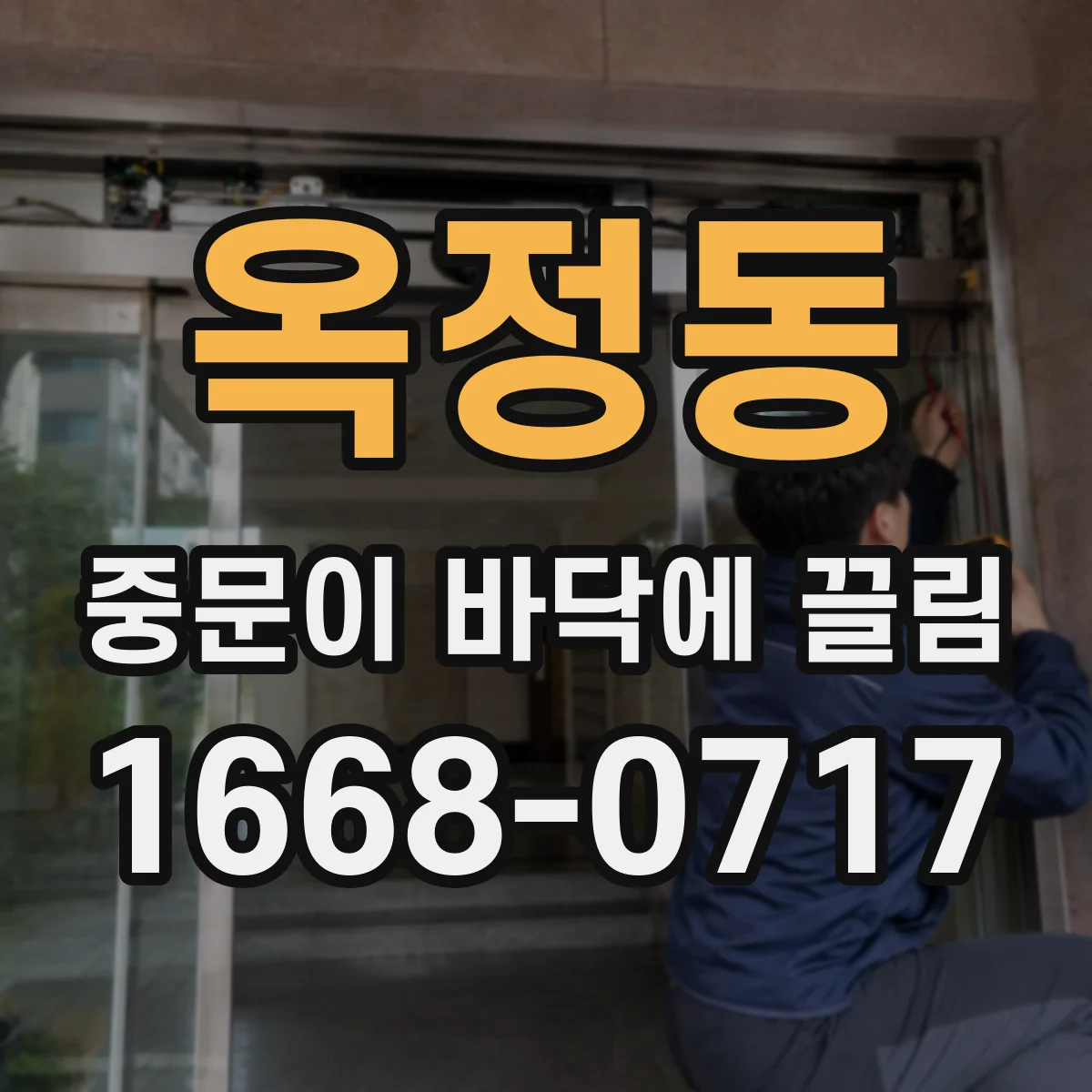 옥정동 중문이 바닥에 끌림
