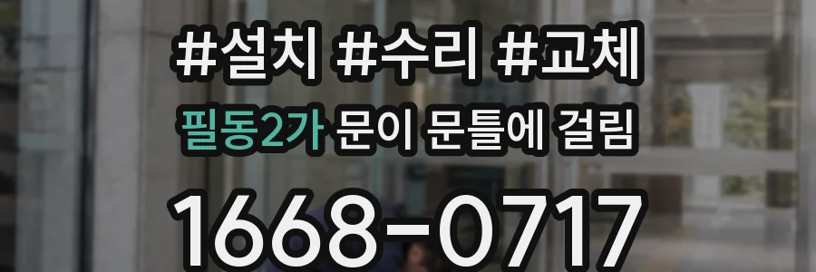필동2가 문이 문틀에 걸림