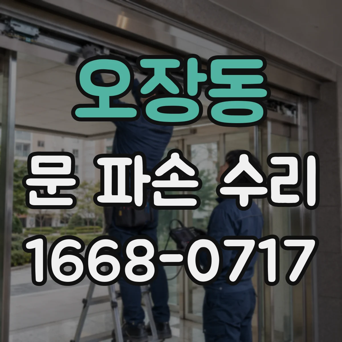 오장동 문 파손 수리
