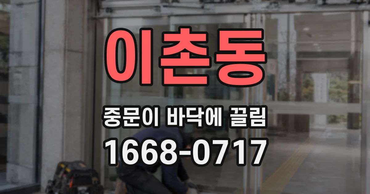 이촌동 중문이 바닥에 끌림